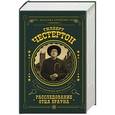 russische bücher: Честертон Г.К. - Расследование отца Брауна