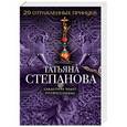 russische bücher: Татьяна Степанова - 29 отравленных принцев
