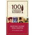 russische bücher: Артур Конан Дойл - Шерлок Холмс при смерти