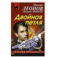 russische bücher: Леонов Н.И., Макеев А.В. - Двойная петля