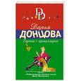 russische bücher: Дарья Донцова - Гарпия с пропеллером