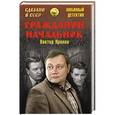 russische bücher: Пронин В.А. - Гражданин начальник