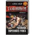 russische bücher: Александр Тамоников - Чемпион тюремного ринга