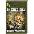 russische bücher: Михановский В.Н. - По острию ножа