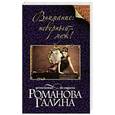 russische bücher: Галина Романова - Внимание: неверный муж!