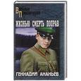 russische bücher: Ананьев Г.А. - Жизнью смерть поправ