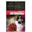 russische bücher: Анна и Сергей Литвиновы - Черно-белый танец