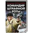 russische bücher: Владимир Першанин - Командир штрафной роты