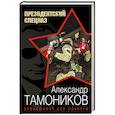 russische bücher: Александр Тамоников - Бронежилет для планеты