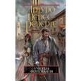 russische bücher: Артуро Перес-Реверте - Учитель фехтования