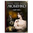 russische bücher: Иван Любенко - Серый монах