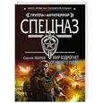russische bücher: Сергей Зверев - Мир вздрогнет от нашего гнева