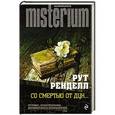 russische bücher: Рут Ренделл - Со смертью от Дун...