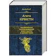 russische bücher: Агата Кристи - Знаменитые расследования Мисс Марпл в одном томе