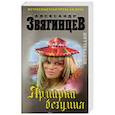 russische bücher: Звягинцев Александр Григорьевич - Ярмарка безумия