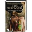russische bücher: Михаил Вершовский - Молчание апостола