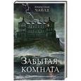 russische bücher: Линкольн Чайлд - Забытая комната