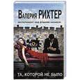 russische bücher: Валерия Рихтер - Та, которой не было