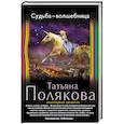 russische bücher: Татьяна Полякова - Судьба-волшебница