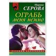 russische bücher: Марина Серова - Ограбь меня нежно
