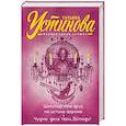 russische bücher: Татьяна Устинова - Шекспир мне друг, но истина дороже. Чудны дела твои, Господи!