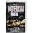 russische bücher: Корецкий Д.А. - Пешка в большой игре
