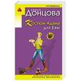 russische bücher: Дарья Донцова - Костюм Адама для Евы