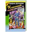 russische bücher: Дарья Донцова - Коронный номер мистера Х