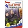 russische bücher: Тамоников Александр - Точка кипения крови
