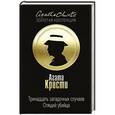 russische bücher: Агата Кристи - Тринадцать загадочных случаев. Спящий убийца