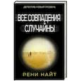 russische bücher: Найт Р. - Все совпадения случайны