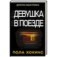 russische bücher: Хокинс П. - Девушка в поезде