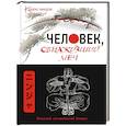 russische bücher: Антон Матвиишин - Человек, обнаживший меч