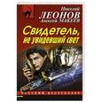 russische bücher: Николай Леонов, Алексей Макеев - Свидетель, не увидевший свет