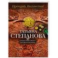 russische bücher: Татьяна Степанова - Прощай, Византия!