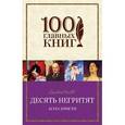 russische bücher: Агата Кристи - Десять негритят