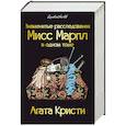 russische bücher: Агата Кристи - Знаменитые расследования Мисс Марпл в одном томе