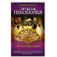 russische bücher: Татьяна Полякова - Та, что правит балом