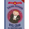 russische bücher: Луганцева Т.И. - Пуд соли на сердечную рану
