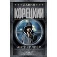 russische bücher: Корецкий Д.А. - Антикиллер