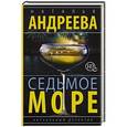 russische bücher: Андреева Н.В. - Седьмое море