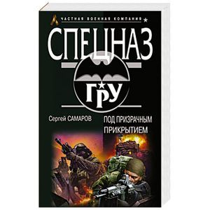 russische bücher: Сергей Самаров - Под призрачным прикрытием