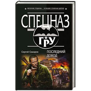 russische bücher: Сергей Самаров - Последний довод