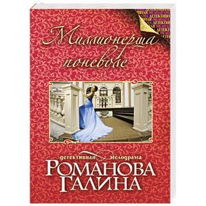 russische bücher: Галина Романова - Миллионерша поневоле