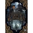 russische bücher: Симмонс Дэн - Пятое сердце