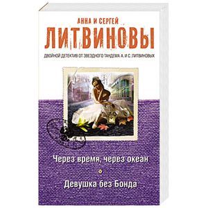 russische bücher: Анна и Сергей Литвиновы - Через время, через океан. Девушка без Бонда