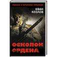russische bücher: Иван Козлов - Осколок ордена