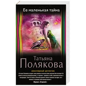 russische bücher: Татьяна Полякова - Ее маленькая тайна
