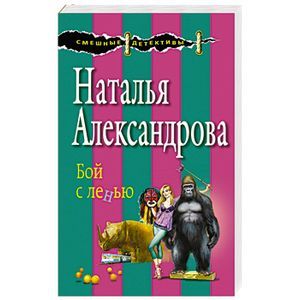 russische bücher: Наталья Александрова - Бой с ленью