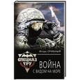 russische bücher: Игорь Срибный - Война с видом на море